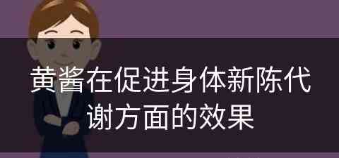 黄酱在促进身体新陈代谢方面的效果